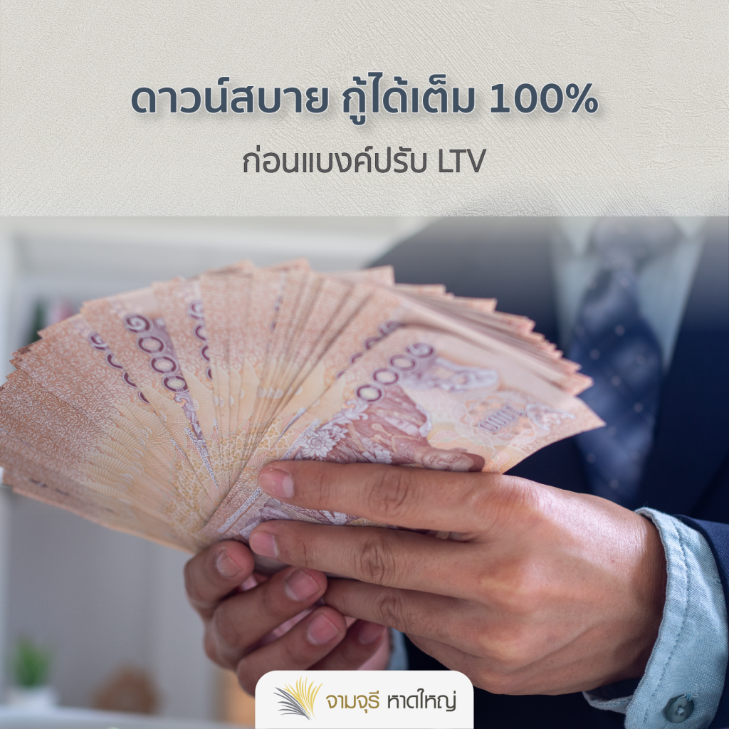 ซื้อบ้านท้ายปี มีแต่คุ้ม - สาระน่ารู้ โครงการหมู่บ้านในเครือ จามจุรี หาดใหญ่ ซื้อบ้านท้ายปี มีแต่คุ้ม - สาระน่ารู้ โครงการหมู่บ้านในเครือ จามจุรี หาดใหญ่